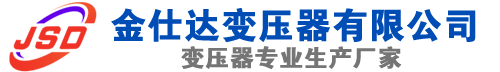 平度(SCB13)三相干式变压器,平度(SCB14)干式电力变压器,平度干式变压器厂家,平度金仕达变压器厂